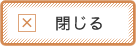 閉じる