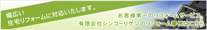 施工事例はこちら