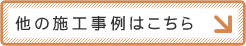 他の施工事例はこちら