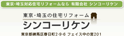 東京・埼玉の住宅リフォーム　シンコーリケン
