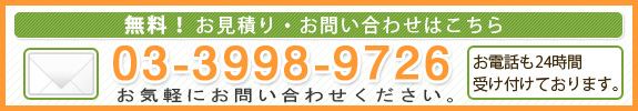 無料！お見積り・お問い合わせはこちら03-3998-9726お気軽にお問い合わせください。お電話も24時間受け付けております。