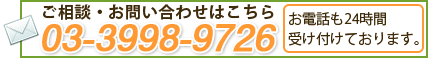 ご相談・お問い合わせはこちら03-3998-972603-3998-9726お電話も24時間受け付けております。