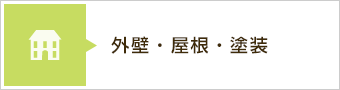 屋根・外壁・塗装