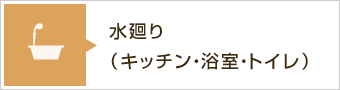 水廻り（キッチン・浴室・トイレ）