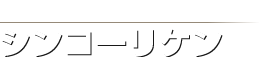 東京・埼玉の住宅リフォーム|シンコーリケン