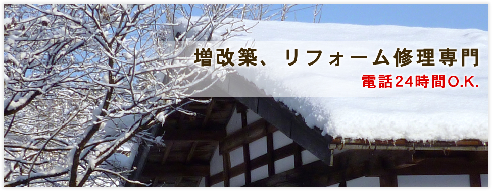 増改築、住宅リフォーム修理専門｜練馬・埼玉・東京