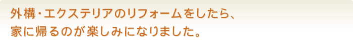 外構・エクステリアのリフォームをしたら、家に帰るのが楽しみになりました。
