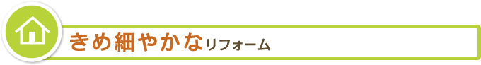 きめ細やかなリフォーム