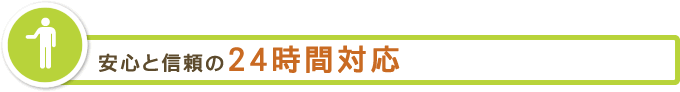 安心と信頼の24時間対応