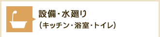 設備・水廻り（キッチン・浴室・トイレ）