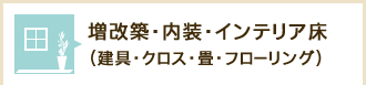 増改築・内装・インテリア床（建具・クロス・畳・フローリング）