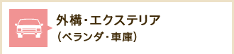 外構・エクステリア（・ベランダ・車庫）