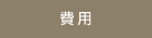 費用